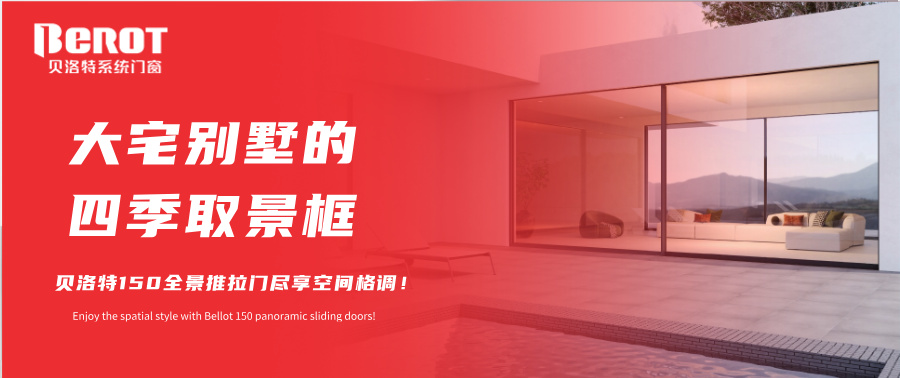 贝洛特门窗
