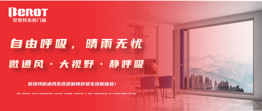 贝洛特门窗